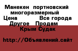 Манекен  портновский, многоразмерный. › Цена ­ 7 000 - Все города Другое » Продам   . Крым,Судак